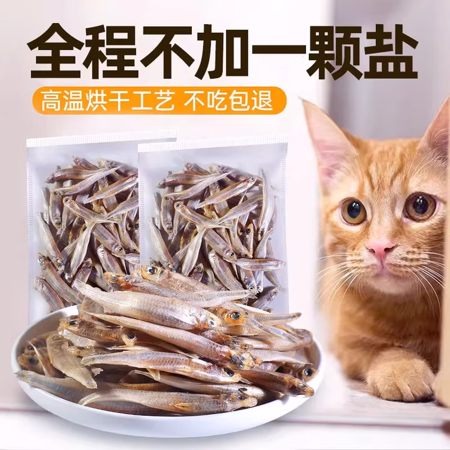 小鱼干猫猫零食宠物冻干多春鱼无盐猫咪零食成猫猫粮磨牙营养补钙 【品质升级约1000条】无盐淡水河鱼100g