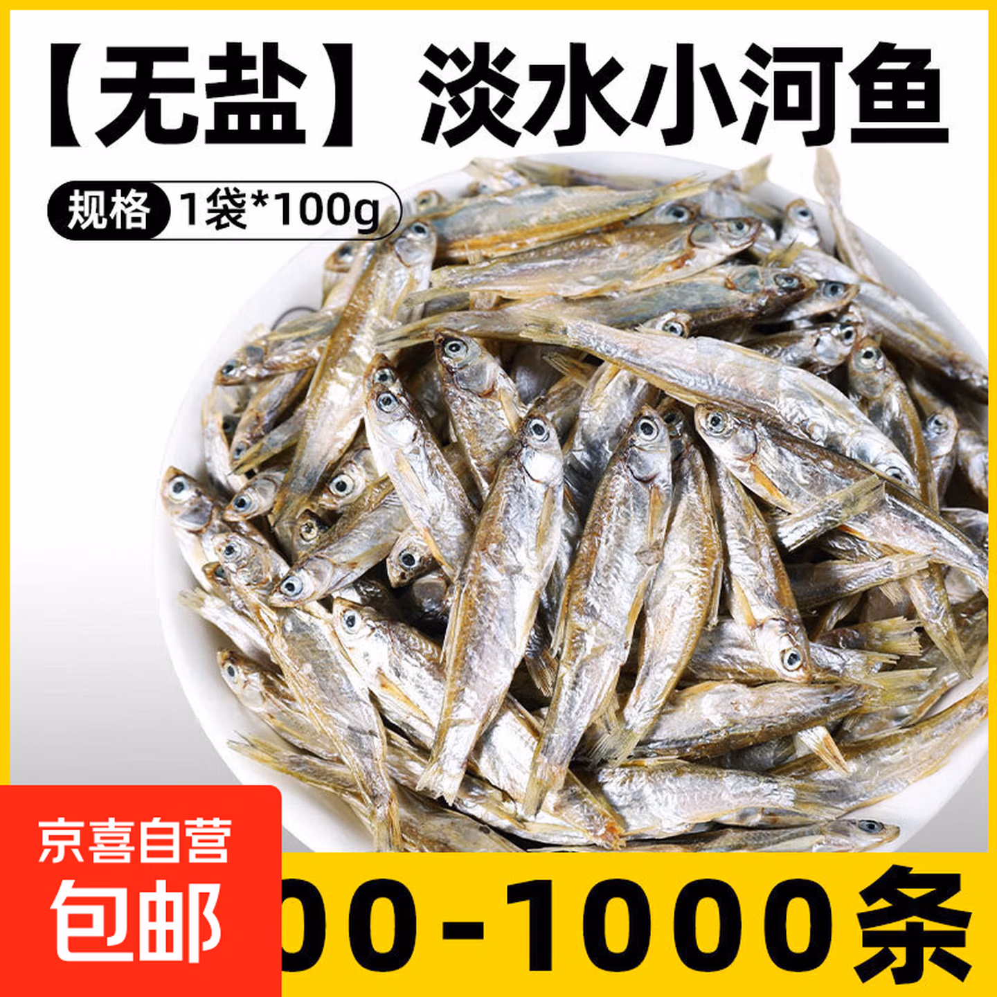 小鱼干猫猫零食宠物冻干多春鱼无盐猫咪零食成猫猫粮磨牙营养补钙 【品质升级约1000条】无盐淡水河鱼100g