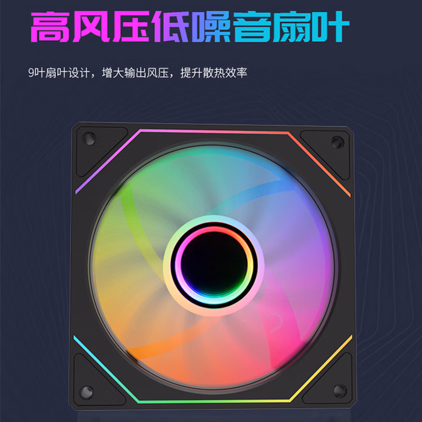 子意棱镜4代pro机箱风扇12cm黑色正叶ARGB神光同步降噪风扇8片防震脚垫 ZY-645