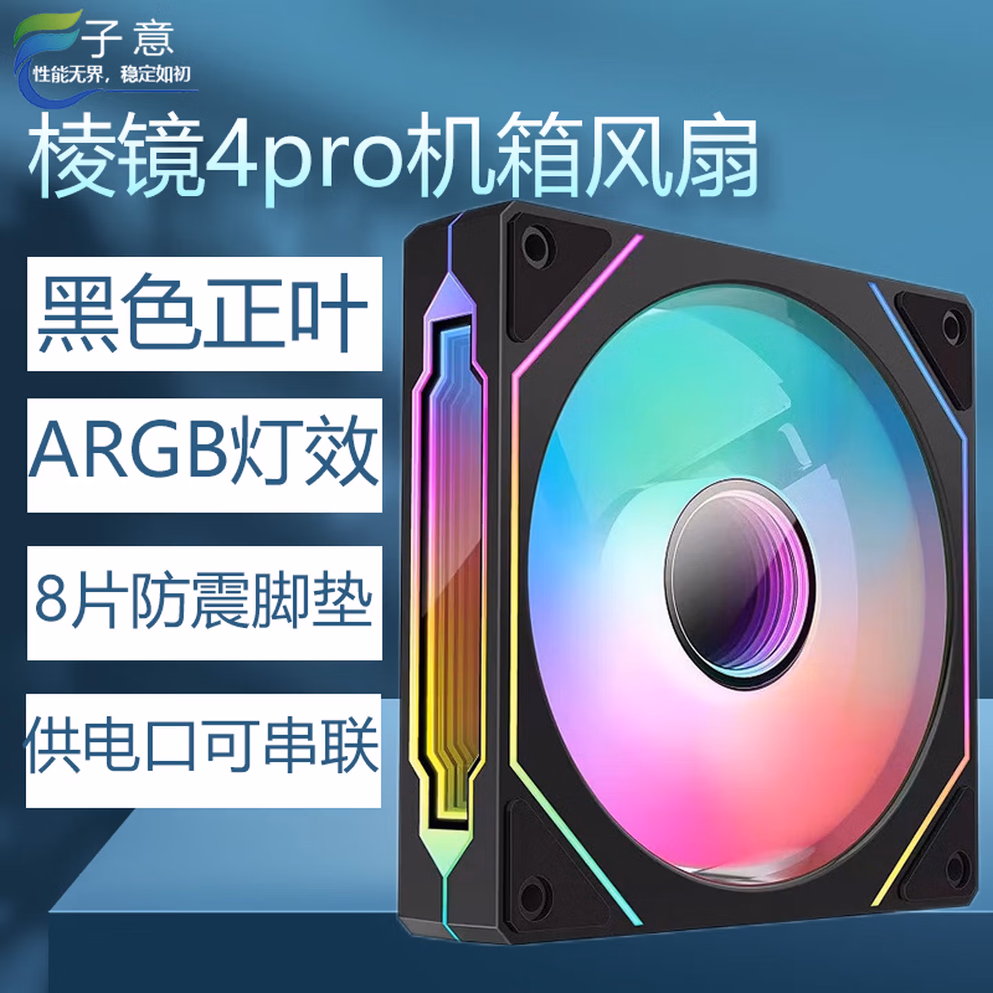 子意棱镜4代pro机箱风扇12cm黑色正叶ARGB神光同步降噪风扇8片防震脚垫 ZY-645